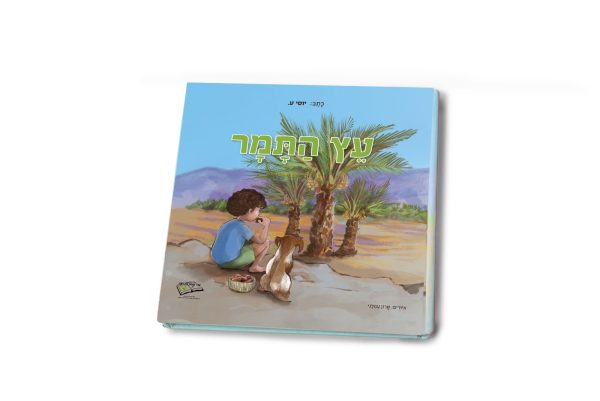 ⁦ערכת עץ התמר – פעילות חווייתית לכל המשפחה!⁩ – תמונה ⁦6⁩